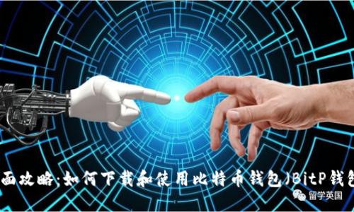 全面攻略：如何下载和使用比特币钱包（BitP钱包）