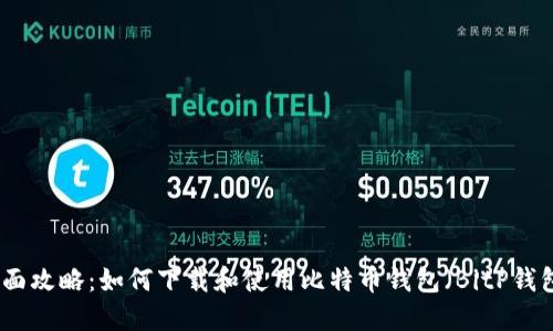 全面攻略：如何下载和使用比特币钱包（BitP钱包）