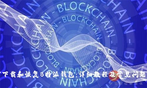 如何下载和恢复B特派钱包：详细教程及常见问题解答