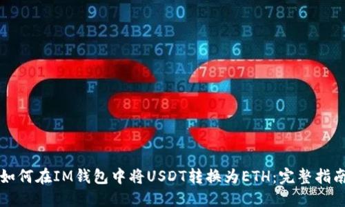 如何在IM钱包中将USDT转换为ETH：完整指南