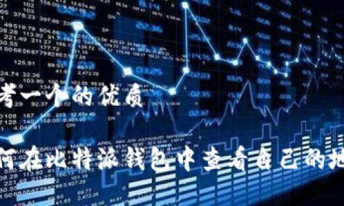 思考一个的优质

如何在比特派钱包中查看自己的地址