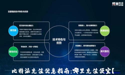 
比特派充值优惠指南：哪里充值便宜？