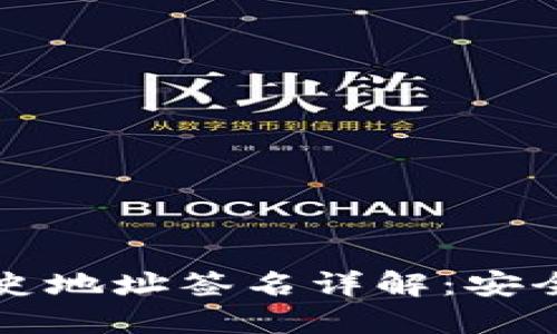 比特派钱包历史地址签名详解：安全与隐私的保障