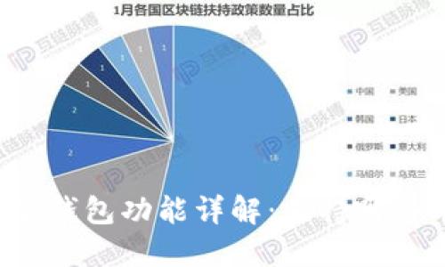 比特派钱包功能详解：支持哪些币种？