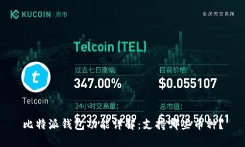 比特派钱包功能详解：支持哪些币种？