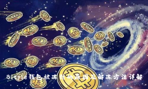 Bitpie钱包被冻结的原因及解冻方法详解