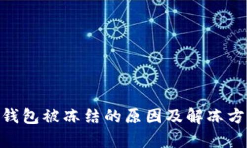 Bitpie钱包被冻结的原因及解冻方法详解