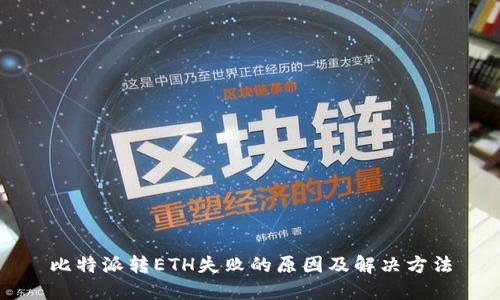 比特派转ETH失败的原因及解决方法