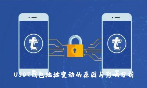 USDT钱包地址变动的原因与影响分析