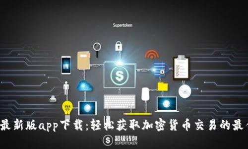 BitP 最新版app下载：轻松获取加密货币交易的最佳工具