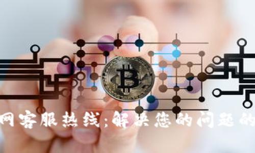 Bitpie官网客服热线：解决您的问题的最佳途径