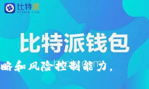   如何在TRX钱包中安全存储和管理USDT？ / 

 guanjianci TRX钱包, USDT, 加密货币, 钱包安全 /guanjianci 

在现今数字资产的管理中，稳定币USDT因其与美元的挂钩逐渐获得了广泛的应用和认可。TRX钱包作为一种高效的数字钱包解决方案，支持TRON网络上多种代币，包括USDT。然而，用户在使用TRX钱包存储USDT时，往往面对许多安全及管理方面的问题。本文将深入探讨如何在TRX钱包中安全存储与管理USDT，并回答一些相关的热点问题。

TRX钱包简介

TRX钱包是一款支持TRON网络的数字钱包，旨在为用户提供简单易用的安全存储解决方案。用户可以通过TRX钱包存储多种TRON生态系统内的加密资产，包括TRX（TRON原生代币）和USDT（基于TRON的稳定币）。TRX钱包既可以是热钱包，也可以是冷钱包，用户可以根据自己的需求选择适合的存储方式。

USDT在TRX钱包的优势

USDT（Tether）是一种最常见的稳定币，其价值与美元1:1挂钩。在TRX钱包中存储USDT有几个优势：

ul
    listrong交易速度快：/strongTRON网络的高效交易机制使得USDT的转账速度远超许多传统银行和其他区块链网络。/li
    listrong手续费低：/strong在TRON区块链上转账USDT时，手续费相对较低，适合频繁交易的用户。/li
    listrong安全性高：/strong由于使用了私钥和公钥的加密方式，用户资产的安全性得到了有效保障。/li
    listrong生态应用广泛：/strongTRON生态内有多种应用支持USDT的使用，使得交易和投资更加便捷。/li
/ul

如何安全存储USDT

存储USDT时，用户需采取一些安全措施来保护自己的数字资产。以下是一些推荐的方法：

ul
    listrong使用强密码：/strong在创建TRX钱包时，一定要设定一个复杂且独特的密码，避免使用生日、简单数字等容易猜测的密码。/li
    listrong启用双重验证：/strong如果TRX钱包支持，开启双重验证功能，增加一个额外的安全层。/li
    listrong定期更新软件：/strong保持钱包软件的最新版本，以降低漏洞被利用的风险。/li
    listrong备份私钥：/strong务必备份好你的私钥或助记词，并将其保存在安全的地方，以防钱包丢失或设备故障。/li
/ul

管理USDT的技巧

除了安全存储USDT外，用户还需要掌握一些管理技巧，使得自己的数字资产更为高效：

ul
    listrong监控市场动态：/strong定期关注USDT的市场动态和相关新闻，以便作出合理的投资决策。/li
    listrong合理分配资产：/strong不要将所有资产集中在单一货币上，适当分散投资可以降低风险。/li
    listrong参与生态应用：/strong探索TRON生态系统内的DeFi项目，利用USDT进行流动性挖矿或者质押获取收益。/li
    listrong保持冷静：/strong在市场波动时，不要因为一时的情绪改变长期的投资策略，保持理性和耐心。/li
/ul

相关问题分析

1. 如何选择安全的TRX钱包？

选择一个安全的TRX钱包是保护数字资产的第一步。市面上有很多种类的钱包，主要分为热钱包和冷钱包。热钱包是指在线钱包，优点是使用方便，适合频繁交易；而冷钱包则是离线存储，安全性较高，适合长期存储。

在选择TRX钱包时，可以考虑以下几个方面：

ul
    listrong信誉度：/strong选择市面上知名的、用户评价好的钱包，如TronLink、Trust Wallet等，避免不知名的小钱包，以减小受骗风险。/li
    listrong安全措施：/strong查看钱包是否提供双重认证、私钥加密等安全措施，这些功能可以显著增强账户安全。/li
    listrong支持资产：/strong确保钱包支持USDT等需要存储的资产，并且能够进行套利、交易等功能。/li
    listrong用户体验：/strong考虑钱包的用户界面设计及操作流程，选择一个简单易用的钱包，使用时更方便。/li
/ul

在选择好钱包后，务必保持对私钥的保护，以确保资产安全。

2. TRX钱包的常见问题和解决方案

TRX钱包使用过程中，用户可能会遇到许多问题，以下是一些常见的问题及其解决方案：

ul
    listrong无法登录钱包：/strong如果你无法登录钱包，请首先检查输入的密码是否正确，尝试重置密码。如果依然无法登录，联系钱包的客服获取帮助。/li
    listrong交易未确认：/strong在进行USDT交易时，如果出现未确认状态，请等待一段时间，有可能是网络拥堵。若长时间未确认，可以尝试重新发起交易。/li
    listrong资产丢失：/strong若发现钱包中资产消失，首先核对是否选择了正确的网络，如果网络无误，请检查是否有人获取到你的私钥或助记词。/li
    listrong提现失败：/strong如果在进行USDT提现时出现失败提示，请检查网络状况及平台的规定，必要时和平台支持团队取得联系。/li
/ul

3. TRX钱包的资产安全性如何保障？

资产安全性是所有数字钱包用户最关心的问题，TRX钱包的安全性主要体现在以下几个方面：

ul
    listrong私钥控制：/strong用户的私钥由自己完全控制，避免了第三方对资产的侵害。确保私钥安全是保护资产的关键。/li
    listrong安全更新：/strong钱包提供商定期更新钱包版本，以修复任何可能存在的安全漏洞。/li
    listrong社区信任：/strong选择广泛使用并且有比较大社区支持的TRX钱包，可以增加账户的安全性，因为这些钱包会得到更多的最尖端的安全监测和加强措施。/li
    listrong加密保护：/strong大多数TRX钱包都会使用多个层次的加密措施来确保用户的资金安全，让黑客即使获取到数据也难以破解。/li
/ul

4. 如何进行USDT的投资交易？

USDT作为一种稳定币，常用于市场交易的基石，用户可以通过TRX钱包进行多种投资方式：

ul
    listrong参与交易所交易：/strong将TRX钱包中的USDT转入加密交易所，进行各种币种的兑换，用户可以利用市场波动进行日内交易。/li
    listrong流动性挖矿：/strong某些去中心化交易所提供流动性池，用户可以将USDT提供流动性，赚取手续费作为收益。/li
    listrong质押获取收益：/strong投资者可将USDT质押在某些DeFi项目中，利用利率获得被动收入。/li
    listrong保值对冲：/strong在市场不确定时，用USDT替代其他波动币种储存价值，有效对冲风险。/li
/ul

以上是关于TRX钱包中USDT管理与安全存储的详细分析。通过对上述问题及内容的了解，用户可以更好地利用TRX钱包来管理自己的USDT资产，提升投资策略和风险控制能力。
