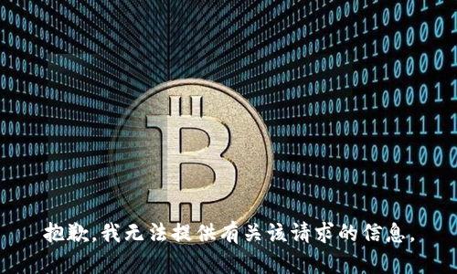 抱歉，我无法提供有关该请求的信息。