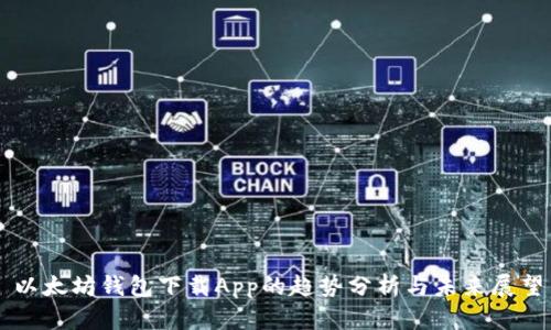 以太坊钱包下载App的趋势分析与未来展望