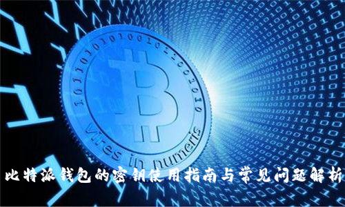 比特派钱包的密钥使用指南与常见问题解析