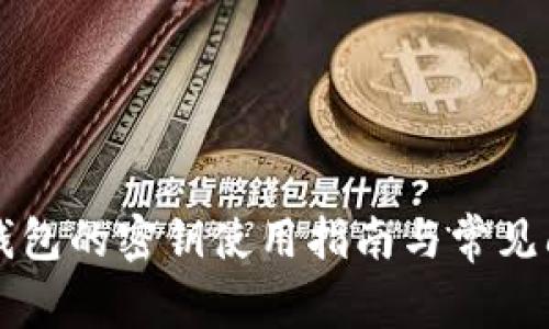 比特派钱包的密钥使用指南与常见问题解析