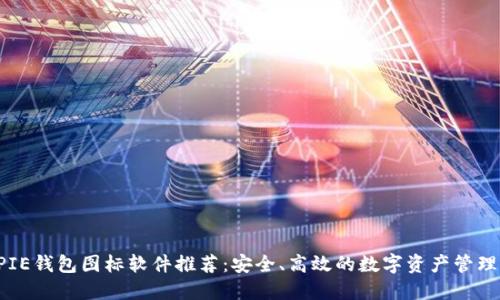 BITPIE钱包图标软件推荐：安全、高效的数字资产管理工具