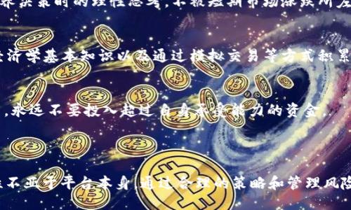 BitP是什么？

BitP是一种加密货币交易平台，它为用户提供买卖数字资产的服务。通过BitP，用户可以轻松地进行比特币、以太坊等主流加密货币的交易，同时也支持一些小众币种的交易。BitP致力于为用户提供安全、高效的交易环境，通常还会提供实时的市场数据和分析工具，以帮助用户做出明智的投资决策。

### BitP的主要功能

BitP的功能可以简单概括为以下几个方面：

1. **数字资产交易**：
   BitP允许用户在平台上进行各种加密货币的买卖。用户可以通过法定货币（如美元、欧元等）或其他加密货币进行交易。这种灵活性使得不同需求的用户都能找到适合自己的交易方式。

2. **安全性**：
   安全是加密货币平台的重中之重。BitP采用多重安全措施，包括冷存储、两步验证等，以确保用户资金的安全。同时，平台也定期进行安全审计，以防止潜在的安全风险。

3. **用户友好的界面**：
   无论是新手还是经验丰富的交易者，BitP都提供了简单易用的界面，用户可以快速上手完成交易。此外，平台还提供详细的指南和帮助文档，使用户能够更好地理解如何进行交易。

4. **市场分析工具**：
   为了帮助用户做出更明智的投资决策，BitP提供了一系列市场分析工具，包括实时价格图表、交易量分析、市场深度图等。这些工具能够帮助用户更好地把握市场动态。

5. **客户支持**：
   BitP通常提供多种客户支持渠道，包括在线客服、电子邮件、社交媒体等，用户可以在遇到问题时随时向客服寻求帮助。

### 如何使用BitP？

使用BitP进行交易相对简单，以下是一个基本的步骤介绍：

1. **注册账户**：
   用户需要访问BitP的官方网站，点击注册按钮，填写相关信息，包括电子邮件地址和密码。通常会要求用户验证电子邮件以完成注册。

2. **身份验证**：
   根据KYC（Know Your Customer）政策，用户需要提供一些身份验证文件，如身份证、护照或驾驶执照等。这是为了确保用户身份的真实性，防止欺诈行为。

3. **资金存入**：
   完成验证后，用户可以向账户中存入资金。BitP支持多种存款方式，包括银行转账、信用卡及其他加密货币的转账。

4. **开始交易**：
   资金到账后，用户可以在交易页面选择想要交易的货币，设置买入或卖出的价格，并确认交易。系统会根据市场实时状态完成交易。

5. **资金提现**：
   交易结束后，用户可以选择将利润或剩余资金提现到自己的银行账户或其他钱包地址。

### 可能遇到的问题与解决方案

#### 问题一：如何保证交易的安全性？
交易的安全性是每个用户最为关心的问题之一。在BitP上，用户可以通过以下几个方面确保交易的安全：

1. **使用强密码**：
   用户在注册时应该使用复杂的密码，并定期更换密码。避免使用任何与个人信息相关的简单密码。

2. **启用两步验证**：
   BitP通常提供了两步验证功能（2FA），能在每次登录或交易时要求输入一次性验证码。这样即使密码被盗，攻击者也无法轻易获取账户访问权限。

3. **定期检查账户活动**：
   用户应该定期查看自己账户的交易记录，及时发现任何异常交易。如果发现不明交易，应该立即联系BitP客服并更改账户密码。

4. **保持设备安全**：
   确保访问BitP平台的设备安全，安装防病毒软件并定期进行系统更新。避免在公共场合使用公共Wi-Fi进行交易，以防止信息泄露。

5. **使用冷钱包存储大额资金**：
   若用户持有大量数字资产，建议使用冷钱包进行存储，而不是将所有资产留存在交易平台上。这样可以降低被黑客攻击的风险。

#### 问题二：如何选择合适的交易策略？

选择合适的交易策略对于确保交易盈利至关重要。以下是几种常见的交易策略：

1. **日内交易（Day Trading）**：
   这种策略适合对于市场动态非常敏感的交易者。在一天内频繁买入和卖出，以从市场波动中获利。这种策略需要对市场有相当的了解以及技巧，因为风险较高。

2. **波段交易（Swing Trading）**：
   波段交易者通常会持有资产几天到几周，等待价格波动时再进行买入或卖出。这种策略需要分析市场趋势和选定合适的买入卖出时机。

3. **投资持有（HODL）**：
   这种策略适合长期投资者，他们认为市场未来会涨。因此，他们购买数字资产后不急于卖出，而是储存多年。这需要用户具备耐心，并对市场的未来趋势有信心。

4. **技术分析与基本面分析结合**：
   交易者可以根据技术分析（如各类图表、历史价格数据等）以及基本面分析（如项目团队、市场需求、政策法规等）相结合使用，以便做出更为全面的判断。

5. **风险管理**：
   无论使用何种策略，风险管理都是至关重要的。用户应该设定止损点，以及根据自己风险承受能力来分配资金，避免因市场大幅波动导致的重大损失。

#### 问题三：BitP的费用结构是怎样的？

了解交易平台的费用结构是非常重要的，因为不同平台的费用可能差异很大。以下是常见的费用类型：

1. **交易手续费**：
   每当用户进行交易时，平台通常会收取一定比例的手续费。BitP的交易手续费可能依据用户的交易量以及交易方式不同而有所调整。了解手续费标准，有助于交易者精准计算利润。

2. **提现费用**：
   每次用户将资金从BitP提现到个人账户时，平台可能会收取一定的提现费用。这一点在选择交易平台时也需考虑到。

3. **存款费用**：
   部分交易平台在用户通过信用卡或某些方式存款时可能会收取费用；而使用银行转账可能相对较低。而在BitP上，存款费用会因支付方式而异。

4. **其他潜在费用**：
   用户还需关注平台可能存在的其他费用，例如账户维护费、活跃交易用户的奖励制度等。具体费用信息通常会在BitP官方网站上详细列出，用户应在注册前仔细阅读条款。

#### 问题四：如何应对市场波动带来的风险？

加密货币市场波动极大，风险管理对于交易者尤为重要。以下是一些有效应对市场波动的方法：

1. **设定止损单与止盈单**：
   用户可以在交易时设定止损点和止盈点，以自动平仓，这样能够在达到预设价格时锁定利润或减少亏损。这是自动化的风险管理工具，有助于减少因情绪波动造成的决策失误。

2. **小额分散投资**：
   投资者不应把所有资本投入某一种加密货币，而应分散投资于多种资产，以分摊风险。波动性大的资产可能会在某个时段内大幅下跌，而其他资产可能依旧稳定或上涨，从而降低整体投资风险。

3. **保持冷静，避免情绪决策**：
   在市场极度波动时，很多用户可能会因恐慌而做出错误的决策。保持冷静，遵循已设定的交易策略是至关重要的。用户需培养决策时的理性思考，不被短期市场涨跌所左右。

4. **持续学习与调整策略**：
   市场始终在不断变化，交易者应及时学习新知识、掌握新工具，不断调整和自己的交易策略。通过阅读行业研究报告、学习经济学基本知识以及通过模拟交易等方式积累经验，能够更好地应对未来的波动。

5. **建立风险承受能力**：
   了解自己的风险承受能力至关重要，用户需在投资前评估自己的资金状况和心理承受能力，从而做出适合自己的投资决策。永远不要投入超过自身承受能力的资金。

### 总结

BitP为用户提供了一个安全、高效的交流平台，让人们能够简单地交易加密货币。在使用BitP进行交易的过程中，用户的重要性不亚于平台本身。通过合理的策略和管理风险，用户能够在这片充满机遇同时也伴随着挑战的市场中，寻找到属于自己的成功之路。