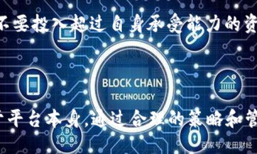 BitP是什么？

BitP是一种加密货币交易平台，它为用户提供买卖数字资产的服务。通过BitP，用户可以轻松地进行比特币、以太坊等主流加密货币的交易，同时也支持一些小众币种的交易。BitP致力于为用户提供安全、高效的交易环境，通常还会提供实时的市场数据和分析工具，以帮助用户做出明智的投资决策。

### BitP的主要功能

BitP的功能可以简单概括为以下几个方面：

1. **数字资产交易**：
   BitP允许用户在平台上进行各种加密货币的买卖。用户可以通过法定货币（如美元、欧元等）或其他加密货币进行交易。这种灵活性使得不同需求的用户都能找到适合自己的交易方式。

2. **安全性**：
   安全是加密货币平台的重中之重。BitP采用多重安全措施，包括冷存储、两步验证等，以确保用户资金的安全。同时，平台也定期进行安全审计，以防止潜在的安全风险。

3. **用户友好的界面**：
   无论是新手还是经验丰富的交易者，BitP都提供了简单易用的界面，用户可以快速上手完成交易。此外，平台还提供详细的指南和帮助文档，使用户能够更好地理解如何进行交易。

4. **市场分析工具**：
   为了帮助用户做出更明智的投资决策，BitP提供了一系列市场分析工具，包括实时价格图表、交易量分析、市场深度图等。这些工具能够帮助用户更好地把握市场动态。

5. **客户支持**：
   BitP通常提供多种客户支持渠道，包括在线客服、电子邮件、社交媒体等，用户可以在遇到问题时随时向客服寻求帮助。

### 如何使用BitP？

使用BitP进行交易相对简单，以下是一个基本的步骤介绍：

1. **注册账户**：
   用户需要访问BitP的官方网站，点击注册按钮，填写相关信息，包括电子邮件地址和密码。通常会要求用户验证电子邮件以完成注册。

2. **身份验证**：
   根据KYC（Know Your Customer）政策，用户需要提供一些身份验证文件，如身份证、护照或驾驶执照等。这是为了确保用户身份的真实性，防止欺诈行为。

3. **资金存入**：
   完成验证后，用户可以向账户中存入资金。BitP支持多种存款方式，包括银行转账、信用卡及其他加密货币的转账。

4. **开始交易**：
   资金到账后，用户可以在交易页面选择想要交易的货币，设置买入或卖出的价格，并确认交易。系统会根据市场实时状态完成交易。

5. **资金提现**：
   交易结束后，用户可以选择将利润或剩余资金提现到自己的银行账户或其他钱包地址。

### 可能遇到的问题与解决方案

#### 问题一：如何保证交易的安全性？
交易的安全性是每个用户最为关心的问题之一。在BitP上，用户可以通过以下几个方面确保交易的安全：

1. **使用强密码**：
   用户在注册时应该使用复杂的密码，并定期更换密码。避免使用任何与个人信息相关的简单密码。

2. **启用两步验证**：
   BitP通常提供了两步验证功能（2FA），能在每次登录或交易时要求输入一次性验证码。这样即使密码被盗，攻击者也无法轻易获取账户访问权限。

3. **定期检查账户活动**：
   用户应该定期查看自己账户的交易记录，及时发现任何异常交易。如果发现不明交易，应该立即联系BitP客服并更改账户密码。

4. **保持设备安全**：
   确保访问BitP平台的设备安全，安装防病毒软件并定期进行系统更新。避免在公共场合使用公共Wi-Fi进行交易，以防止信息泄露。

5. **使用冷钱包存储大额资金**：
   若用户持有大量数字资产，建议使用冷钱包进行存储，而不是将所有资产留存在交易平台上。这样可以降低被黑客攻击的风险。

#### 问题二：如何选择合适的交易策略？

选择合适的交易策略对于确保交易盈利至关重要。以下是几种常见的交易策略：

1. **日内交易（Day Trading）**：
   这种策略适合对于市场动态非常敏感的交易者。在一天内频繁买入和卖出，以从市场波动中获利。这种策略需要对市场有相当的了解以及技巧，因为风险较高。

2. **波段交易（Swing Trading）**：
   波段交易者通常会持有资产几天到几周，等待价格波动时再进行买入或卖出。这种策略需要分析市场趋势和选定合适的买入卖出时机。

3. **投资持有（HODL）**：
   这种策略适合长期投资者，他们认为市场未来会涨。因此，他们购买数字资产后不急于卖出，而是储存多年。这需要用户具备耐心，并对市场的未来趋势有信心。

4. **技术分析与基本面分析结合**：
   交易者可以根据技术分析（如各类图表、历史价格数据等）以及基本面分析（如项目团队、市场需求、政策法规等）相结合使用，以便做出更为全面的判断。

5. **风险管理**：
   无论使用何种策略，风险管理都是至关重要的。用户应该设定止损点，以及根据自己风险承受能力来分配资金，避免因市场大幅波动导致的重大损失。

#### 问题三：BitP的费用结构是怎样的？

了解交易平台的费用结构是非常重要的，因为不同平台的费用可能差异很大。以下是常见的费用类型：

1. **交易手续费**：
   每当用户进行交易时，平台通常会收取一定比例的手续费。BitP的交易手续费可能依据用户的交易量以及交易方式不同而有所调整。了解手续费标准，有助于交易者精准计算利润。

2. **提现费用**：
   每次用户将资金从BitP提现到个人账户时，平台可能会收取一定的提现费用。这一点在选择交易平台时也需考虑到。

3. **存款费用**：
   部分交易平台在用户通过信用卡或某些方式存款时可能会收取费用；而使用银行转账可能相对较低。而在BitP上，存款费用会因支付方式而异。

4. **其他潜在费用**：
   用户还需关注平台可能存在的其他费用，例如账户维护费、活跃交易用户的奖励制度等。具体费用信息通常会在BitP官方网站上详细列出，用户应在注册前仔细阅读条款。

#### 问题四：如何应对市场波动带来的风险？

加密货币市场波动极大，风险管理对于交易者尤为重要。以下是一些有效应对市场波动的方法：

1. **设定止损单与止盈单**：
   用户可以在交易时设定止损点和止盈点，以自动平仓，这样能够在达到预设价格时锁定利润或减少亏损。这是自动化的风险管理工具，有助于减少因情绪波动造成的决策失误。

2. **小额分散投资**：
   投资者不应把所有资本投入某一种加密货币，而应分散投资于多种资产，以分摊风险。波动性大的资产可能会在某个时段内大幅下跌，而其他资产可能依旧稳定或上涨，从而降低整体投资风险。

3. **保持冷静，避免情绪决策**：
   在市场极度波动时，很多用户可能会因恐慌而做出错误的决策。保持冷静，遵循已设定的交易策略是至关重要的。用户需培养决策时的理性思考，不被短期市场涨跌所左右。

4. **持续学习与调整策略**：
   市场始终在不断变化，交易者应及时学习新知识、掌握新工具，不断调整和自己的交易策略。通过阅读行业研究报告、学习经济学基本知识以及通过模拟交易等方式积累经验，能够更好地应对未来的波动。

5. **建立风险承受能力**：
   了解自己的风险承受能力至关重要，用户需在投资前评估自己的资金状况和心理承受能力，从而做出适合自己的投资决策。永远不要投入超过自身承受能力的资金。

### 总结

BitP为用户提供了一个安全、高效的交流平台，让人们能够简单地交易加密货币。在使用BitP进行交易的过程中，用户的重要性不亚于平台本身。通过合理的策略和管理风险，用户能够在这片充满机遇同时也伴随着挑战的市场中，寻找到属于自己的成功之路。