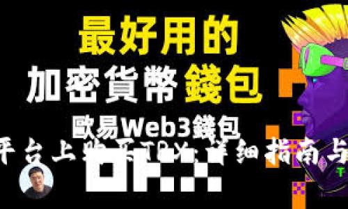 如何在B特派平台上购买TRX：详细指南与常见问题解答
