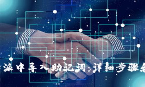 如何在B特派中导入助记词：详细步骤和注意事项