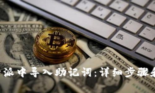 如何在B特派中导入助记词：详细步骤和注意事项