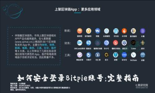 如何安全登录Bitpie账号：完整指南