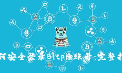 如何安全登录Bitpie账号：完整指南