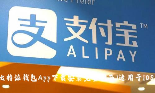 比特派钱包App下载安装完整指南（适用于iOS）