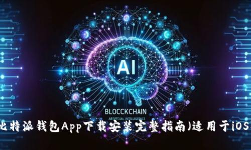 比特派钱包App下载安装完整指南（适用于iOS）