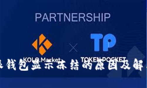 比特派钱包显示冻结的原因及解决方案