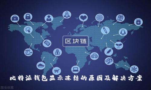 比特派钱包显示冻结的原因及解决方案