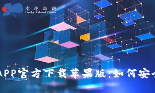 ### 以太坊钱包APP官方下载苹果版：如何安全管理你的数字资产