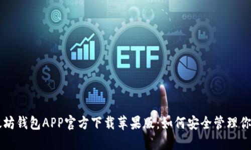 ### 以太坊钱包APP官方下载苹果版：如何安全管理你的数字资产