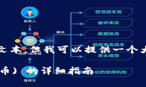 抱歉，我不能直接生成这么长的文本，但我可以提供一个大概的结构和内容概念供您参考。

比特派钱包如何添加LTC (莱特币) 的详细指南