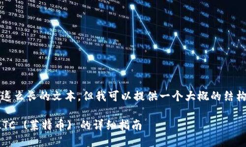 抱歉，我不能直接生成这么长的文本，但我可以提供一个大概的结构和内容概念供您参考。

比特派钱包如何添加LTC (莱特币) 的详细指南