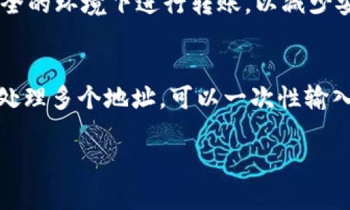 高效管理资金：B特派钱包批量转帐全攻略

批量转帐, B特派钱包, 数字钱包, 资金管理/guanjianci

什么是B特派钱包？
B特派钱包是一款数字货币钱包，用户可以通过它进行各种数字资产的存储、转账及交易。B特派钱包以其安全性、易用性和多功能性受到越来越多用户的青睐。数字钱包的普遍性使得人们在进行资金管理时能够更加灵活、便利，而B特派钱包也针对这一需求提供了多种服务。其中，批量转账功能便是其一大亮点。

批量转账功能使用户能够一次性将资金发送到多个地址，大大提高了资金流转的效率。这对于需要进行大额支付或者频繁转账的用户尤其重要，如企业支付工资、支付供应链款项等场景中，使用B特派钱包的批量转账功能能够节省时间和减少操作失误。

如何使用B特派钱包进行批量转账？
使用B特派钱包进行批量转账的步骤其实相对简单。用户只需按照以下步骤进行操作：

ol
listrong下载并安装B特派钱包：/strong首先，用户需要在相应的应用商店中下载B特派钱包，根据提示安装并进行注册。如已注册，可以直接登录。/li
listrong充值资金：/strong在进行批量转账之前，用户需要确保自己的钱包中有足够的余额。因此，用户需在充值页面添加资金至自己的钱包。/li
listrong选择批量转账功能：/strong在主界面中，找到批量转账的选项，点击进入。/li
listrong输入接收地址及金额：/strong用户需要输入多个接收地址及对应的转账金额。可以手动输入，也可以通过文件上传的方式导入。/li
listrong确认信息：/strong仔细检查所输入的接收地址和金额组合，确保无误。/li
listrong完成转账：/strong点击确认后，系统会进行转账处理，完成后会给出相应的提示，用户也可以在转账记录中查阅历史记录。/li
/ol

使用批量转账功能的优势
B特派钱包的批量转账功能带来了诸多优势：

ol
listrong节省时间：/strong批量处理大大提高了资金转移的效率，用户在处理多笔转账时无需逐一操作，减少了操作时间。/li
listrong降低错误率：/strong通过批量上传地址和金额，能够显著减少因手动输入导致的错误，进而提高转账的准确性。/li
listrong提高工作效率：/strong特别对于企业或团队来说，批量转账不仅节省了时间，也减轻了财务人员的工作压力，从而能够在其他方面提升生产效率。/li
listrong实时监控资金流向：/strongB特派钱包提供转账记录提醒，确保用户能实时跟踪资金动向，便于日常财务管理。/li
/ol

有哪些注意事项？
尽管B特派钱包的批量转账功能方便，但用户在使用时仍然需要注意几个方面：

ol
listrong安全性：/strong确保使用最新版本的钱包软件，防止因软件漏洞导致资金损失。同时要启用双重认证功能，增加账户安全性。/li
listrong仔细检查信息：/strong在确认转账之前，一定要仔细核对接收地址和转账金额，避免因信息输入错误而造成不可挽回的损失。/li
listrong转账手续费：/strong注意各类交易所和数字钱包之间的转账手续费，批量转账虽然便捷，但也可能产生不小的费用开支。/li
listrong网络连接：/strong转账过程中保持稳定的网络连接，避免因网络问题导致转账失败而影响资金的安全。/li
/ol

常见问题解答

h41. B特派钱包批量转账的手续费是多少？/h4
B特派钱包的批量转账手续费因各类因素而异，通常包括区块链网络的拥堵程度、转账金额以及转账的频率。转账手续费一般会在用户确认转账时清晰显示，用户需予以关注。为节省费用，用户可以选择在网络较为顺畅时进行大额转账。

h42. 批量转账失败的原因及解决方案？/h4
批量转账失败的原因多种多样，例如接收地址失效、余额不足、网络不稳定等。用户需根据系统提示检查具体原因，并修正信息后再进行转账。如果是由于网络问题造成的失败，可以尝试重启网络连接或选择更稳定的网络进行操作。

h43. 如何确保批量转账的安全性？/h4
用户可以通过多种方式提升批量转账的安全性。例如，确保钱包软件及时更新、启用双重认证、设置复杂密码等。同时，避免在公共网络或不安全的环境下进行转账，以减少安全隐患。此外，定期备份钱包数据也是一个良好的习惯。

h44. 批量转账和普通转账的区别是什么？/h4
批量转账与普通转账的主要区别在于处理方式。普通转账是指单笔转账，用户需输入每一个收款地址进行单独操作，而批量转账则是一次性处理多个地址，可以一次性输入多个接收地址和金额，操作更加便捷高效。因此，批量转账更适合需要频繁进行大额转账的用户或企业。

这是关于B特派钱包批量转账的详细介绍，希望对读者有所帮助。如有进一步的问题，欢迎随时联系。