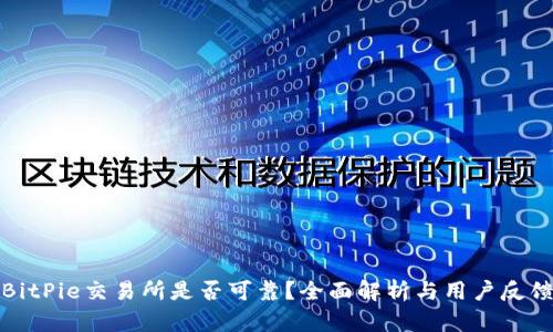 BitPie交易所是否可靠？全面解析与用户反馈