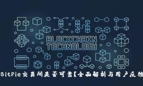 BitPie交易所是否可靠？全面解析与用户反馈