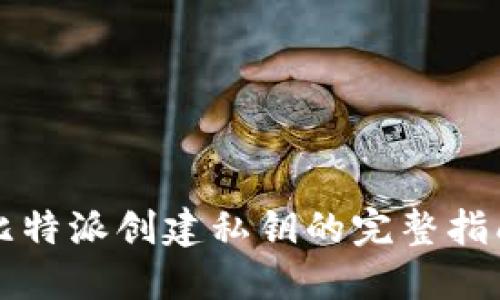 比特派创建私钥的完整指南