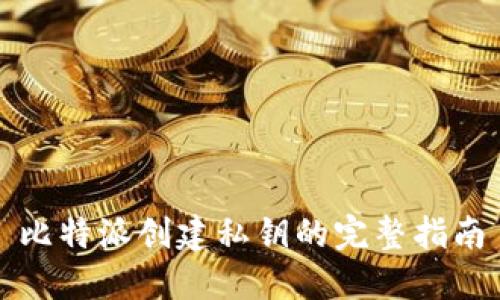 比特派创建私钥的完整指南