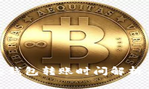 Bitpie钱包转账时间解析与指南