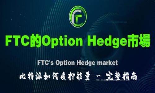 比特派如何质押能量 - 完整指南