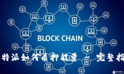 比特派如何质押能量 - 完整指南