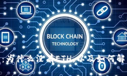 Bitpie钱包：为什么没有ETH，以及如何解决这个问题