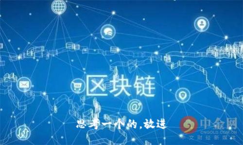 思考一个的，放进