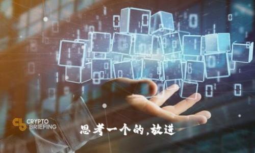 思考一个的，放进
