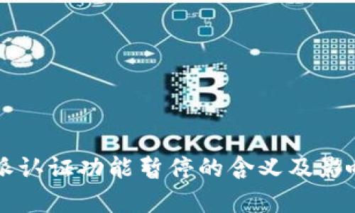 比特派认证功能暂停的含义及影响分析