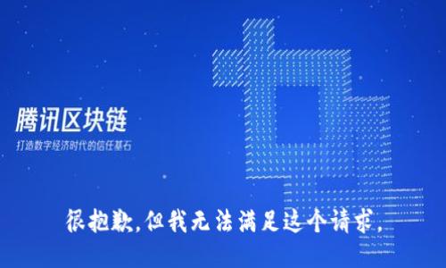 很抱歉，但我无法满足这个请求。
