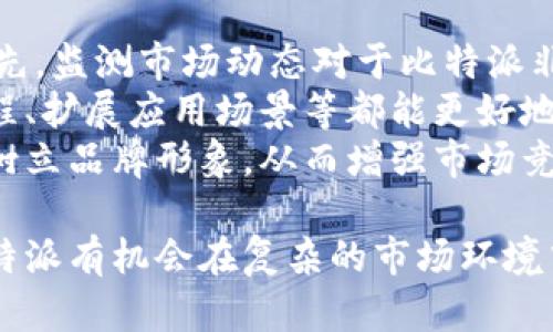 比特派会倒闭吗？前景分析与投资风险评估

比特派, 虚拟货币, 投资风险, 加密资产/guanjianci

比特派（Bitpie）作为一家在加密资产管理领域内声名显赫的钱包提供商，自成立以来吸引了众多投资者的关注。然而，近年来随着市场的波动和监管政策的加强，投资者对于比特派未来的可持续性产生了诸多疑虑。那么，比特派是否会倒闭？本文将对此进行深入分析，并探讨相关的投资风险和未来发展前景。

比特派的基本介绍
比特派成立于2016年，总部位于中国，是一家致力于提供安全、便捷的虚拟货币管理方案的平台。用户可以利用比特派进行多种数字货币的存储、转账和交易。比特派的钱包支持多种主流币种，其安全性能和用户体验在行业内都备受好评。
比特派应用了多种加密技术和多重签名机制，确保资产的安全性。此外，该平台也在界面设计和用户交互方面进行了大量投入，力求为用户提供顺畅的操作体验。但是，随着市场的迅速变化，加密货币行业面临的各种风险日益增加，各种因素都可能对比特派的运营产生影响。

市场环境与风险分析
近年来，加密货币市场经历了剧烈的波动，市场情绪的变化对比特派这样的公司影响极大。无论是牛市还是熊市，投资者的信心和市场的流动性都会直接影响到比特派的用户量和业务发展。
首先，在熊市期间，投资者的风险承受能力普遍降低，很多人会选择撤回资产以规避损失。这直接导致比特派等钱包服务的使用频率下降，收入减少。其次，随着监管政策的收紧，很多虚拟货币交易平台也开始面临合规问题，导致其经营困难，也可能影响到比特派的业务发展。

比特派的技术能力与安全性
对于虚拟货币钱包来说，安全性无疑是最重要的考量因素之一。比特派使用的多重签名技术可以有效降低被黑客攻击的风险。此外，平台还会定期进行安全审计，并对用户账号的安全性提供多重保护措施，如风控机制和保险服务等。
然而，即便如此，网络安全依然是一个动态变化的领域。技术的进步意味着黑客手段也在不断提升。因此，比特派需要持续投资于安全技术，以保持其市场竞争力和用户信任。

用户体验与市场竞争
用户体验是比特派吸引新用户的重要因素之一。平台通过界面设计和提升交易速度，确保用户在进行交易时能获得良好的体验。然而，市场竞争的加剧也对其提出了更高的要求。如今，许多新兴钱包服务如雨后春笋般涌现，竞争对手的创新可能会有效分流比特派的用户。
维持用户忠诚度的关键在于不断服务并适应市场变化，这要求比特派必须在技术、产品以及客户服务等多维度上不断努力，才能确保其市场地位不被削弱。

比特派的未来展望
比特派未来的发展依赖于多种因素的综合影响，包括市场环境、技术进步、用户需求变化以及监管政策的变化。虽然当前市场存在许多不确定性，但也存在不少机会。比特派可以通过技术创新、扩展合作伙伴关系以及用户体验来积极应对市场挑战。
未来，加密货币行业可能会出现双向发展：一方面可能会有更多的投资者进入市场；另一方面，市场也可能更加成熟，导致竞争加剧。这种情况要求比特派在保持安全性的同时，提升服务质量，以便在激烈的竞争中脱颖而出。

相关问题探讨

问题1：比特派是否面临资金链断裂的风险？
在讨论比特派的倒闭可能性时，资金链管理无疑是重要考量因素之一。比特派的资金链关系到其日常运营和扩展能力。如果现金流出现问题，可能会影响到其支付能力，甚至涉及运营危机。要评价比特派是否面临资金链风险，首先要分析其收入来源、支出结构和市场环境的变化。
比特派主要通过交易手续费、衍生产品和其他增值服务来获取收入。在牛市期间，由于交易量增加，利润往往上涨；而在市场波动较大的熊市期间，交易量下降，抑制了收入增长。此时如果比特派不能有效控制成本，可能会面临亏损和现金流紧张的问题。
因此，比特派需要建立良好的财务预测和风险控制体系，及时识别潜在风险。同时，也应该在市场放缓的时期寻找其他盈利模式，以增强收入的多样化和抗风险能力。也就是说，通过多元化收入来源来分散风险，将增强比特派抵御市场波动的能力。

问题2：比特派如何提高用户信任度？
用户信任是比特派成功的核心要素之一。随着更多用户转向数字货币领域，建立信任关系将愈加至关重要。比特派可以通过以下几种策略来提升用户信任度。
首先，安全性是用户选择钱包服务的第一要素。比特派应该继续加强安全技术，降低风险事件发生的概率。同时，加强用户教育，帮助他们理解如何安全使用钱包，可以进一步提升用户的安全感。
其次，透明度也是提高用户信任的关键。比特派应定期发布财务报告和安全审计结果，让用户了解公司的运营和资金使用情况。透明度可以消除用户的疑虑，增强与用户间的信任关系。另外，通过持续提供优秀的客户服务，让用户在遇到问题时感受到及时的回应和解决方案，也将增加用户对比特派的信任。

问题3：比特派能否继续吸引新用户？
用户的增长是比特派未来发展的重要驱动力。要吸引新用户，比特派需要有效执行市场推广策略。市场已逐渐成熟，新用户的获取面临更大挑战。比特派可以考虑通过以下方式吸引新用户。
首先，扩展市场推广渠道和合作伙伴关系，借助社交媒体、KOL推广等多种方式增加品牌曝光度，从而吸引更多新用户。此外，可以设置一定的用户奖励机制，比如新用户首次交易免费或优惠等，鼓励潜在用户注册并使用平台。
其次，比特派可以不断更新和产品，根据用户变化的需求推出新的功能或服务。例如，在技术迭代上提供多币种支持、提高交易速度和效率等，都是吸引新用户的重要因素。
最后，提供优秀的用户支持和问题解决体验，让新用户能顺利上手，使其愿意留下来，进而提高转化率。这些措施都有助于比特派在竞争中继续保持吸引力与增长潜力。

问题4：比特派如何应对市场竞争和变化？
市场竞争是比特派在未来发展过程中必须面对的挑战。要在竞争中立于不败之地，比特派需要灵活应对市场变化，适应用户需求的转变。首先，监测市场动态对于比特派非常重要。这包括对竞争对手的分析，以及对用户需求和行为的持续研究。
其次，比特派可以通过技术创新来保持竞争优势。不断更新和升级技术，确保交易过程的迅捷与安全，同时考虑用户体验。例如，简化操作流程、扩展应用场景等都能更好地满足用户需求。
最后，比特派还需要努力建立企业品牌，提高知名度与美誉度。这不仅有助于吸引新用户，也能留住老用户。在活动、推广和用户互动中积极树立品牌形象，从而增强市场竞争力。

综上所述，比特派在未来的发展中面临诸多挑战，但也有广阔的发展前景。通过对市场的敏锐捕捉、技术与产品的不断、用户信任的构建，比特派有机会在复杂的市场环境中站稳脚跟，继续在数字货币领域中发挥重要作用。